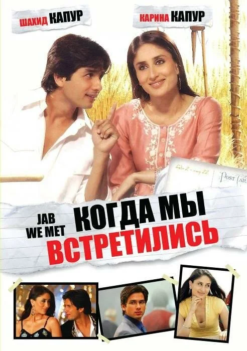 Когда мы встретились - постер
